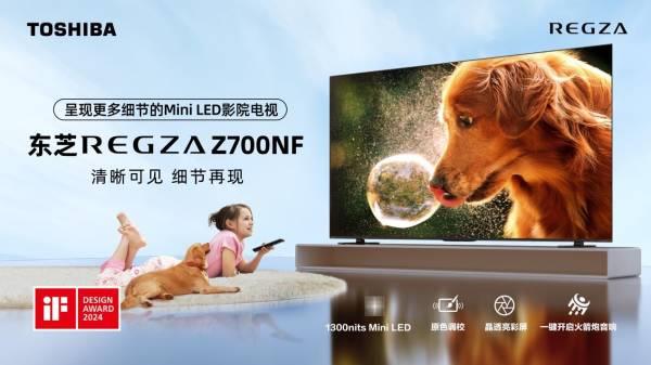 东芝“显微屏”电视Z700NF正式开售  用极致细节打造家庭